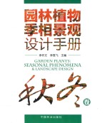 园林植物季相景观设计手册  秋冬卷