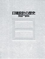 日建設計の歴史:1900-1990