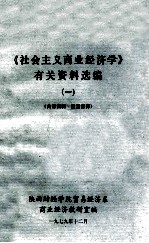 《社会主义商业经济学》有关资料选编  1