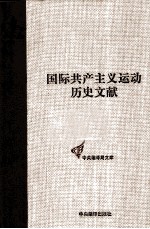 国际共产主义运动历史文献  第12卷  第一国际第五次（海牙）代表大会文献