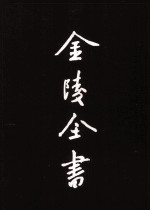 金陵全书  丙编档案类  6  首都市政公报第26-30期