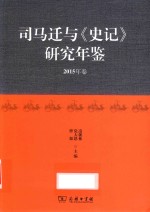 司马迁与《史记》研究年鉴  2015年卷