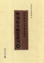 北京师范大学图书馆藏明刻孤本秘笈丛刊  12