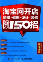 淘宝网开店  拍摄、修图、设计、装修实战150招