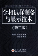 金相试样制备与显示技术  第2版