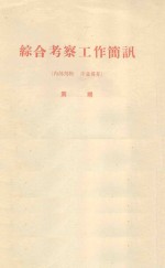 土地类型划分及其在编制治沙规划上的应用  中国科学院治沙队第一次学术报告会文件