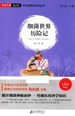 细菌世界历险记