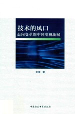 技术的风口  走向变革的中国电视新闻