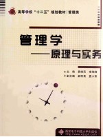 管理学  原理与实务