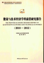 数量与技术经济学科前沿研究报告（2010-2012）