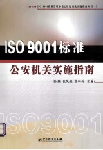 公安机关贯彻ISO9001标准实施指南