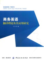 商务英语翻译理论及其应用研究