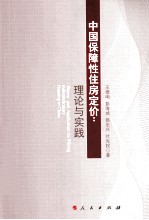 中国保障性住房定价  理论与实践