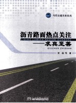 沥青路面热点关注  求真至善   当代交通名家论丛