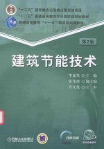 “十三五”国家重点出版物出版规划项目“十二五”普通高等教育本科国家级规划教材  建筑节能技术  第2版