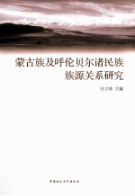 蒙古族及呼伦贝尔诸民族族源关系研究