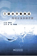 三维水平衡测试的设计及审核评价