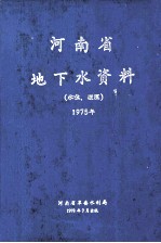 河南省地下水资料  水位  埋深  1975年