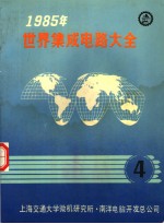 1985年世界集成电路大全  四  接口器件：英文