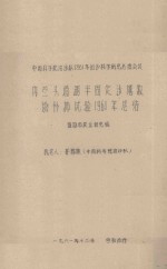 内蒙头道湖半固定沙地牧场补试验1961年总结  中国科学院治沙队1961年治沙科学研究总结会议