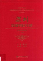 深圳经济特区年谱  1978-2018  上