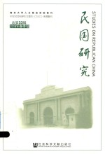 民国研究  2018年春季号  总第33辑