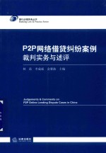 P2P网络借贷纠纷案例裁判实务与述评