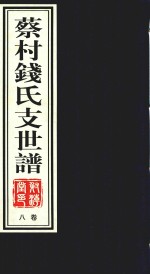 江阴蔡村钱氏支世谱  卷8