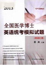 2013全国医学博士英语统考模拟试题