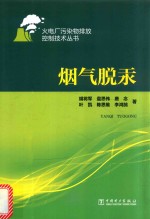 火电厂污染物排放控制技术丛书  烟气脱汞