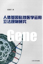 人体基因科技医学运用立法规制研究