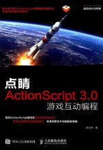 点睛  ActionScript3.0游戏互动编程