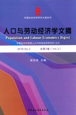 人口与劳动经济学文摘  2016  NO.2