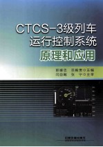 CTCS-3级列车运行控制系统原理和应用