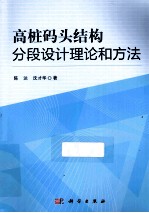 高桩码头结构分段设计理论和方法