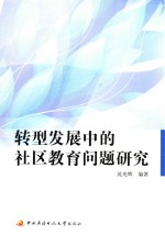 转型发展中的社区教育问题研究