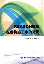 REASON模型在盾构施工中的应用