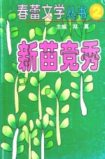 春蕾文学丛书  春蕾文学丛书  第2辑  新苗竞秀