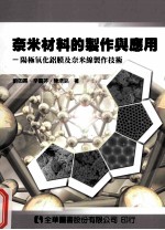 奈米材料的制作与应用  阳极氧化铝膜及奈米线制作技术