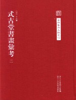 中国艺术文献丛刊  式古堂书画汇考  2