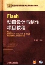 Flash动画设计与制作项目教程