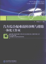 汽车综合疑难故障诊断与排除一体化工作页