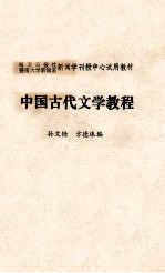 中国古代文学教程