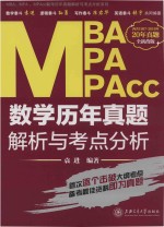 MBA/MPA/MPACC数学历年真题解析与考点分析