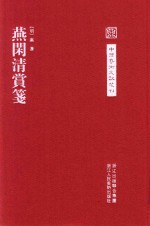 中国艺术文献丛刊  燕闲清赏笺