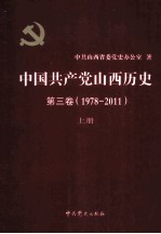 中国共产党山西历史  第3卷  （1978-2011）  上