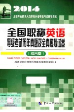 2014年全国职称英语等级考试历年真题及全真模拟试卷  职称英语  综合类