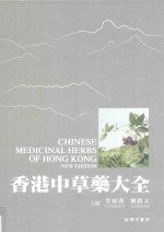 香港中草药大全  2