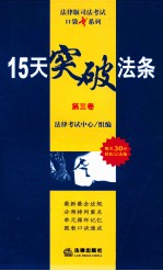 15天突破法条  第3卷  民法·商法·民事诉讼法与仲裁制度