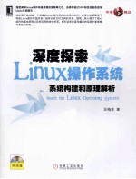 深度探索Linux操作系统  系统构建和原理解析